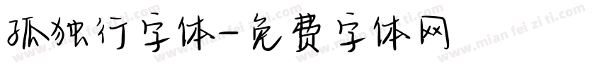 孤独行字体字体转换