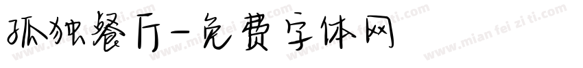 孤独餐厅字体转换