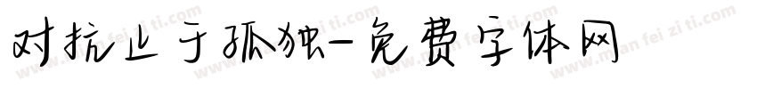 对抗止于孤独字体转换