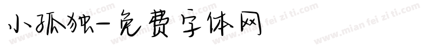 小孤独字体转换