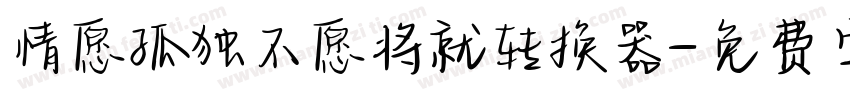情愿孤独不愿将就转换器字体转换