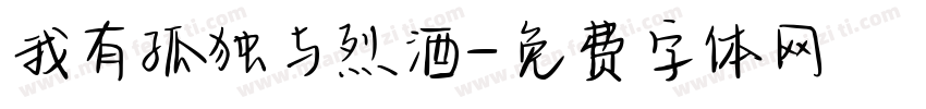 我有孤独与烈酒字体转换