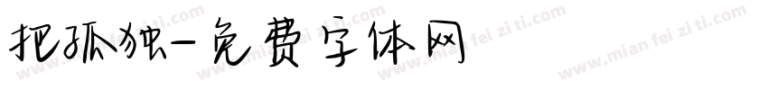 把孤独字体转换