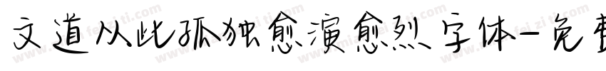 文道从此孤独愈演愈烈字体字体转换