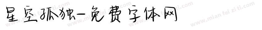 星空孤独字体转换