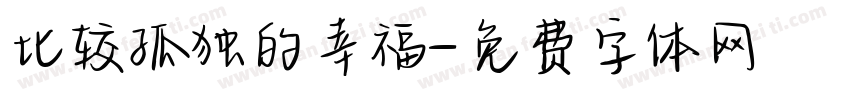 比较孤独的幸福字体转换