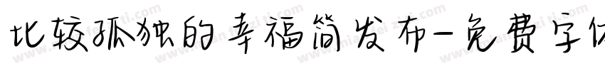 比较孤独的幸福简发布字体转换