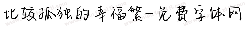 比较孤独的幸福繁字体转换