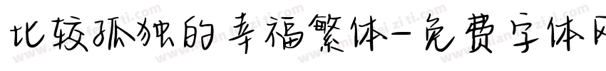 比较孤独的幸福繁体字体转换