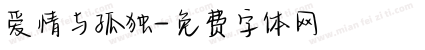 爱情与孤独字体转换