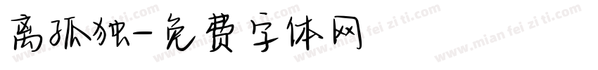 离孤独字体转换