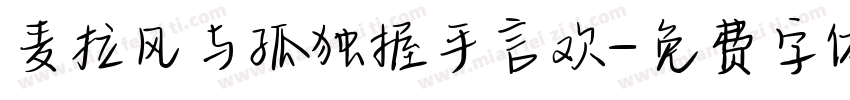 麦拉风与孤独握手言欢字体转换