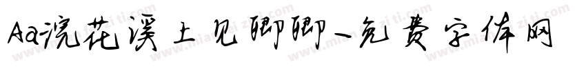 Aa浣花溪上见卿卿字体转换
