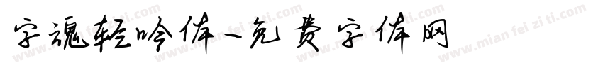字魂轻吟体字体转换