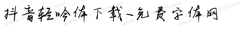 抖音轻吟体下载字体转换