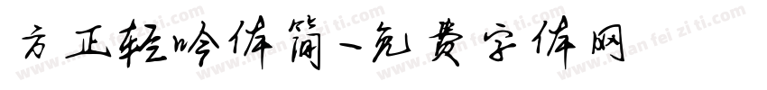 方正轻吟体简字体转换