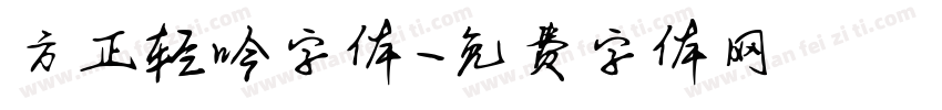方正轻吟字体字体转换