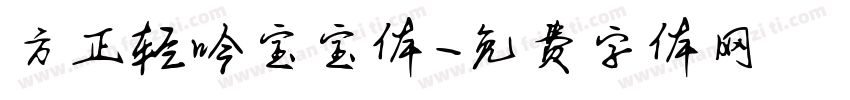 方正轻吟宝宝体字体转换