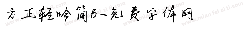 方正轻吟简B字体转换