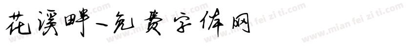 花溪畔字体转换