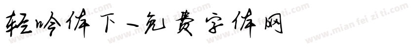 轻吟体下字体转换