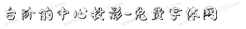 台阶的中心投影字体转换