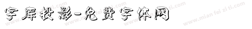 字库投影字体转换