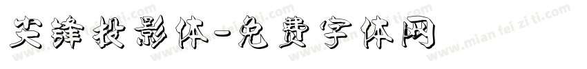 尖锋投影体字体转换
