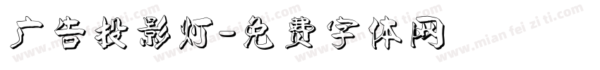 广告投影灯字体转换