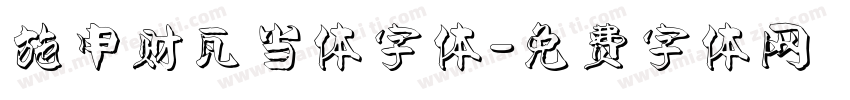 施申财瓦当体字体字体转换