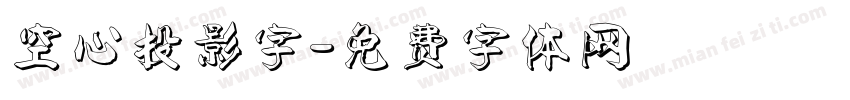 空心投影字字体转换