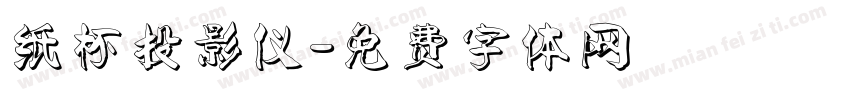 纸杯投影仪字体转换