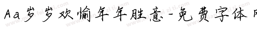 Aa岁岁欢愉年年胜意字体转换