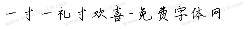 一寸一礼寸欢喜字体转换
