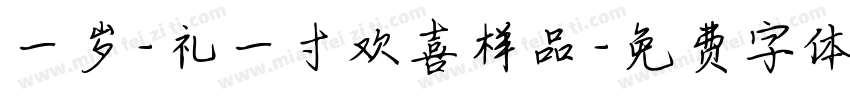 一岁-礼一寸欢喜样品字体转换