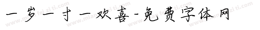 一岁一寸一欢喜字体转换