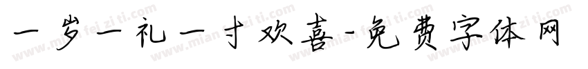 一岁一礼一寸欢喜字体转换