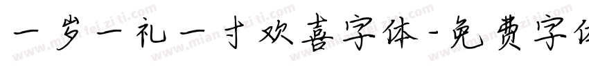 一岁一礼一寸欢喜字体字体转换