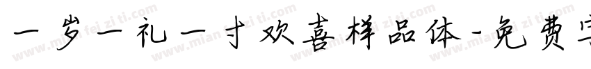 一岁一礼一寸欢喜样品体字体转换