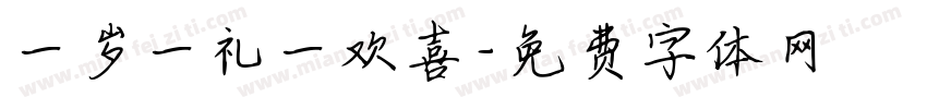 一岁一礼一欢喜字体转换