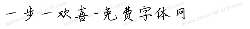 一步一欢喜字体转换