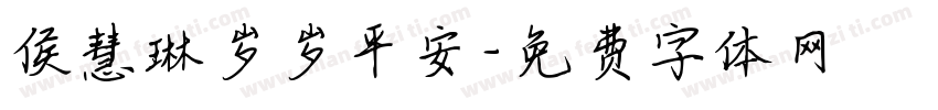 侯慧琳岁岁平安字体转换