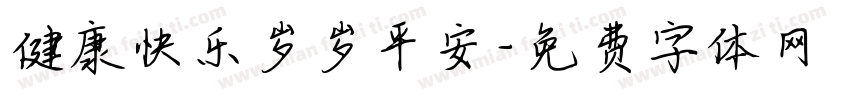 健康快乐岁岁平安字体转换