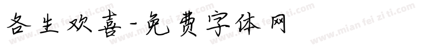 各生欢喜字体转换