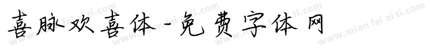 喜脉欢喜体字体转换