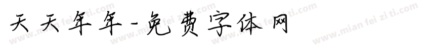 天天年年字体转换