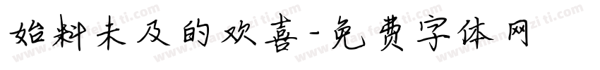 始料未及的欢喜字体转换