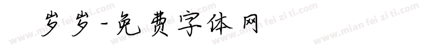 姩岁岁字体转换
