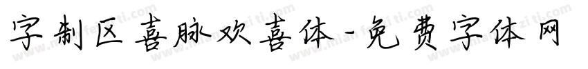字制区喜脉欢喜体字体转换