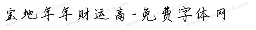 宝地年年财运高字体转换